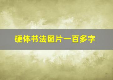 硬体书法图片一百多字