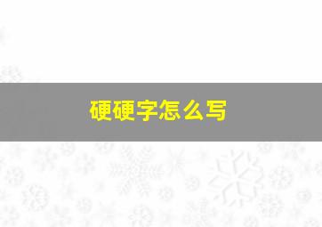 硬硬字怎么写