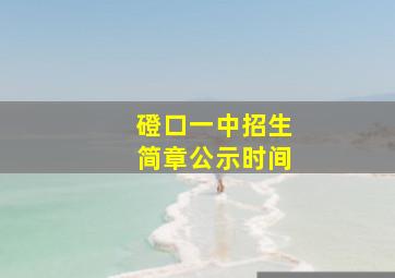 磴口一中招生简章公示时间