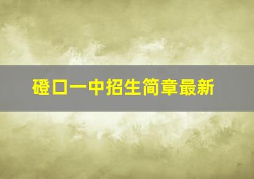 磴口一中招生简章最新