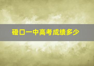 磴口一中高考成绩多少