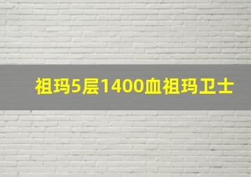 祖玛5层1400血祖玛卫士