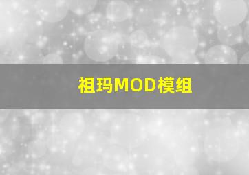 祖玛MOD模组