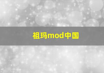 祖玛mod中国