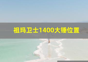 祖玛卫士1400大锤位置