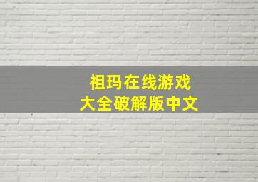 祖玛在线游戏大全破解版中文