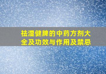 祛湿健脾的中药方剂大全及功效与作用及禁忌