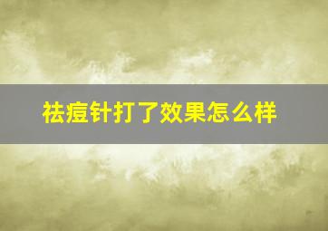 祛痘针打了效果怎么样