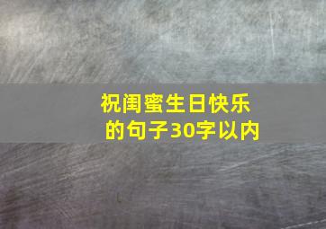 祝闺蜜生日快乐的句子30字以内