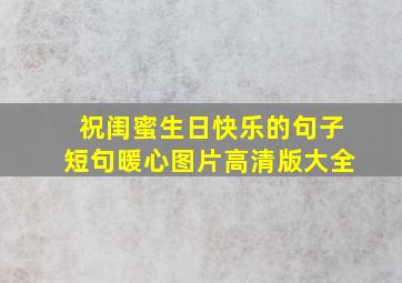 祝闺蜜生日快乐的句子短句暖心图片高清版大全