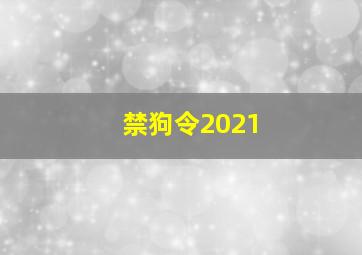 禁狗令2021