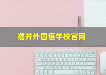 福井外国语学校官网