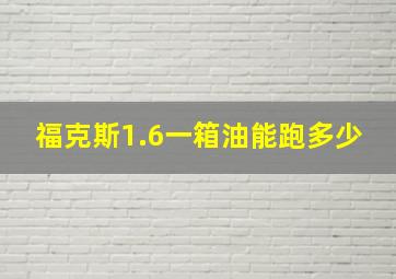 福克斯1.6一箱油能跑多少