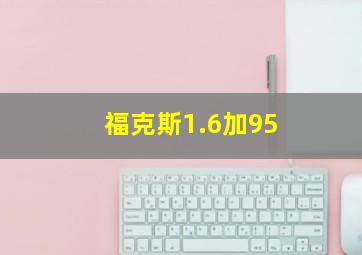 福克斯1.6加95