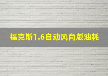 福克斯1.6自动风尚版油耗