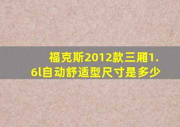 福克斯2012款三厢1.6l自动舒适型尺寸是多少