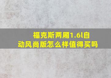 福克斯两厢1.6l自动风尚版怎么样值得买吗