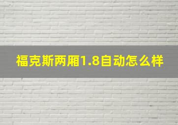 福克斯两厢1.8自动怎么样