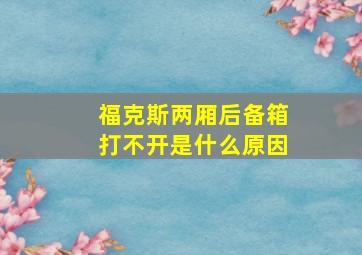 福克斯两厢后备箱打不开是什么原因