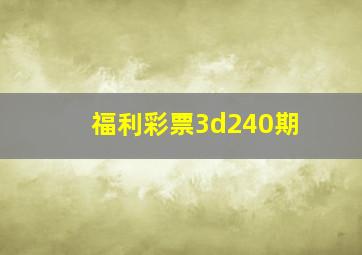 福利彩票3d240期