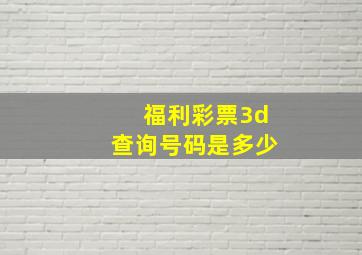 福利彩票3d查询号码是多少