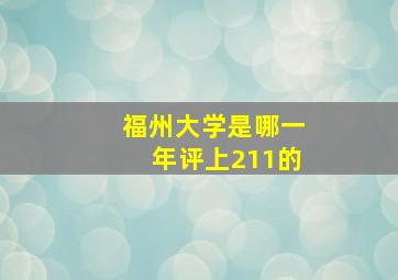 福州大学是哪一年评上211的