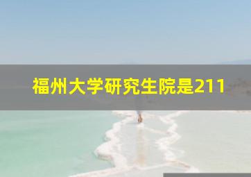 福州大学研究生院是211