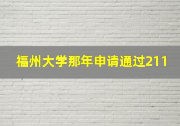 福州大学那年申请通过211