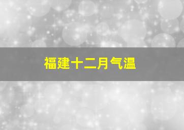 福建十二月气温