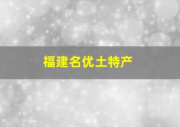 福建名优土特产