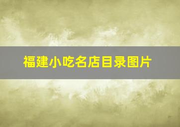 福建小吃名店目录图片