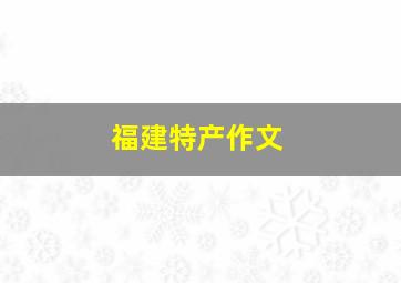 福建特产作文