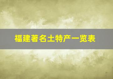 福建著名土特产一览表