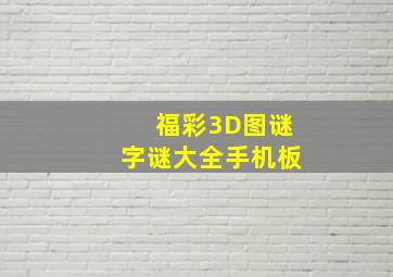 福彩3D图谜字谜大全手机板