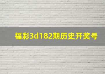 福彩3d182期历史开奖号