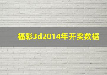 福彩3d2014年开奖数据