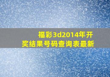 福彩3d2014年开奖结果号码查询表最新