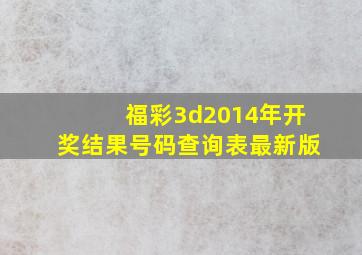 福彩3d2014年开奖结果号码查询表最新版