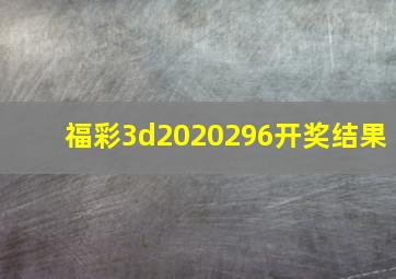 福彩3d2020296开奖结果