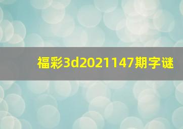 福彩3d2021147期字谜