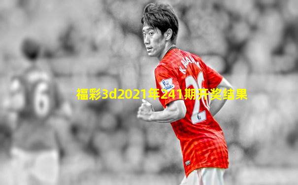 福彩3d2021年241期开奖结果