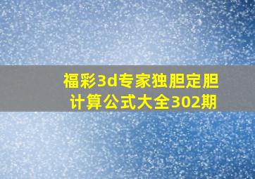 福彩3d专家独胆定胆计算公式大全302期