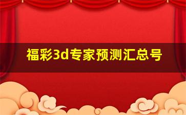 福彩3d专家预测汇总号