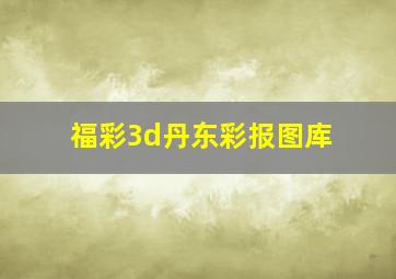 福彩3d丹东彩报图库