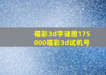 福彩3d字谜图175000福彩3d试机号