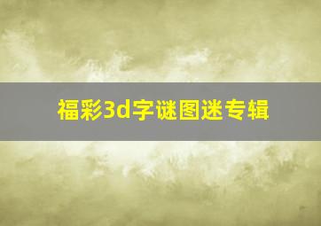 福彩3d字谜图迷专辑