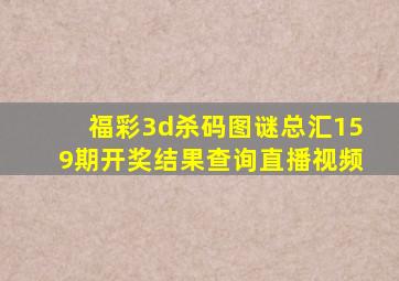 福彩3d杀码图谜总汇159期开奖结果查询直播视频