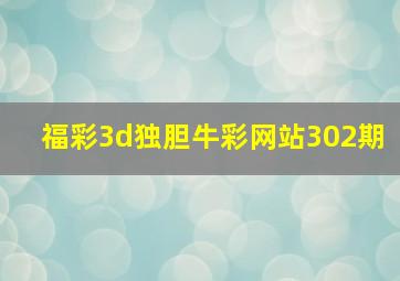 福彩3d独胆牛彩网站302期