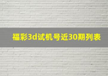 福彩3d试机号近30期列表