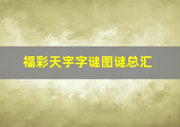 福彩天宇字谜图谜总汇